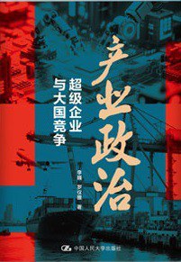 《产业政治:超级企业与大国竞争》封面