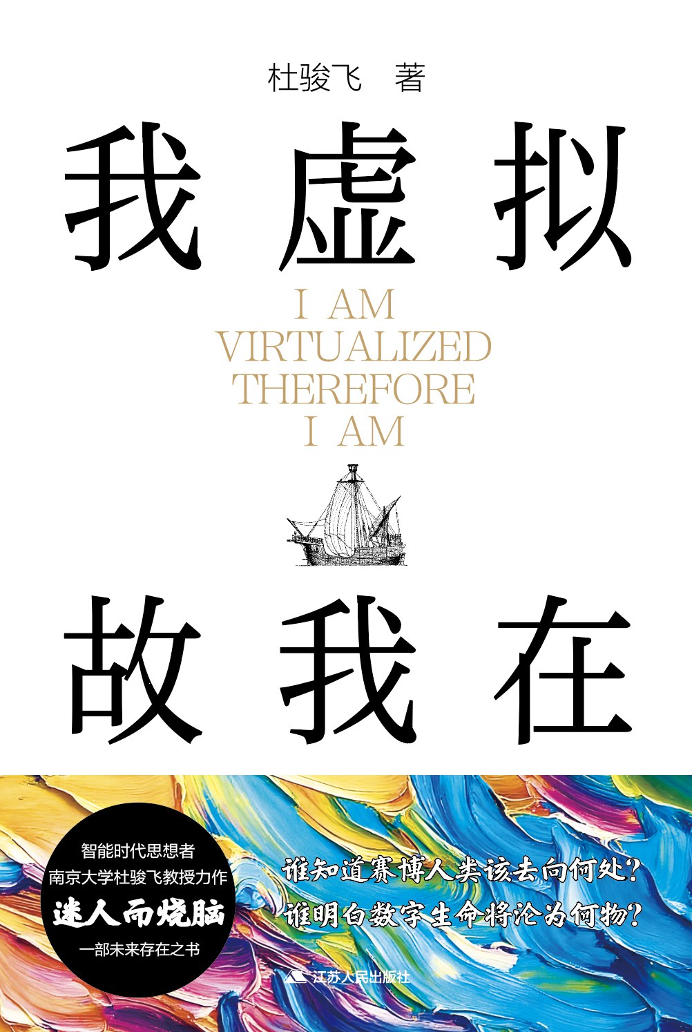 《我虚拟,故我在》封面