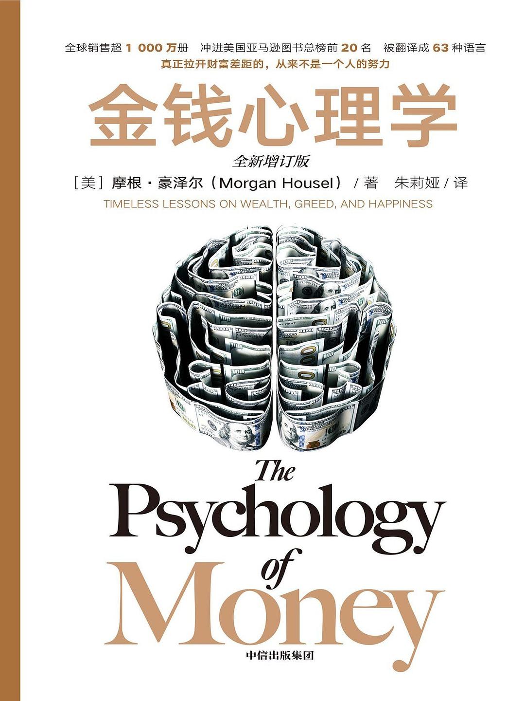 《金钱心理学》增订版封面