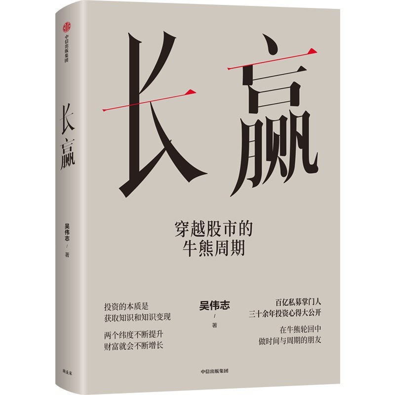 《长赢:穿越股市的牛熊周期》封面