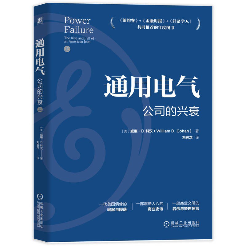 《通用电气：公司的兴衰》封面
