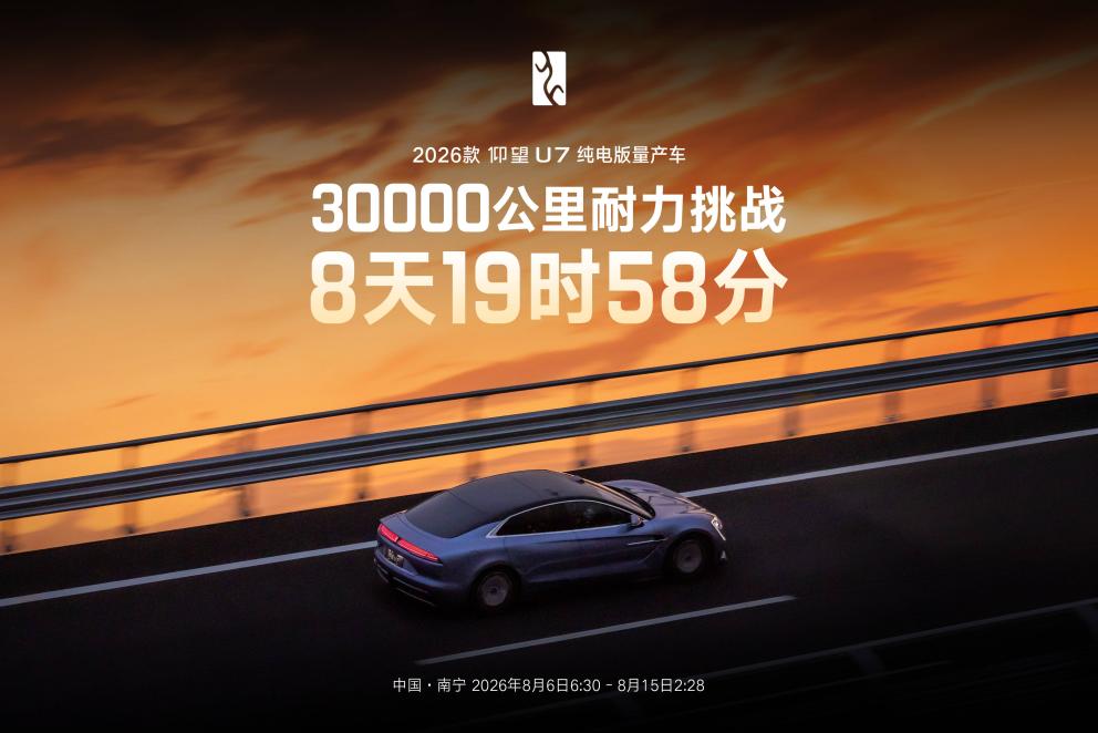 仰望U7完成三万公里耐力挑战