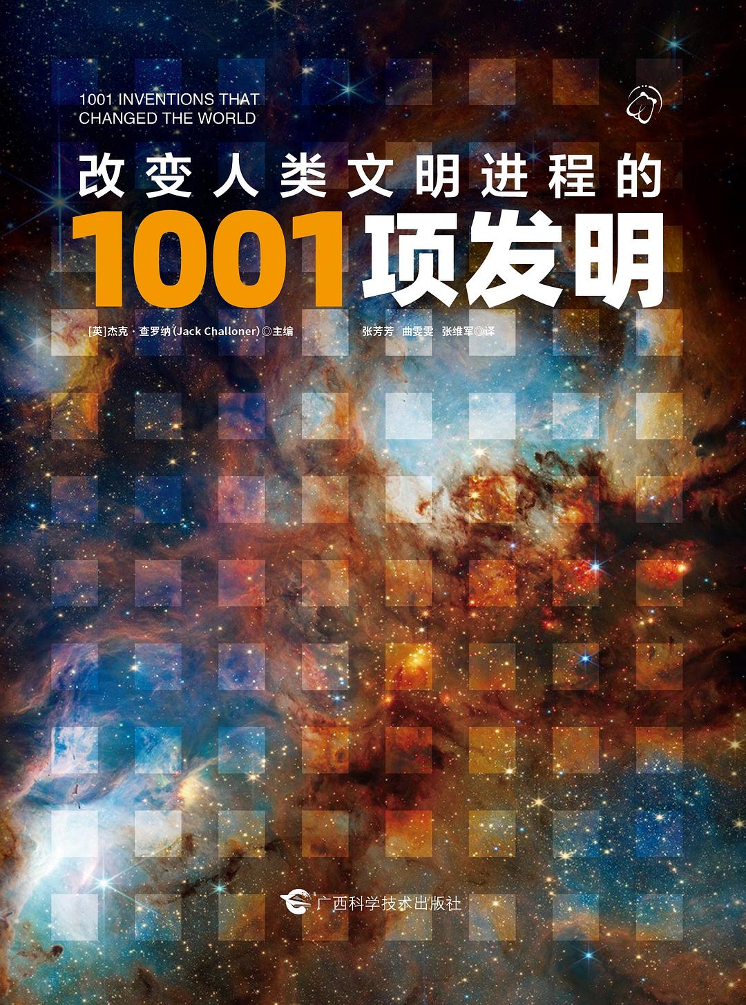 《改变人类文明进程的1001项发明》：豆瓣9.6，从钻木取火到量子计算，一部看得见的人类创造史