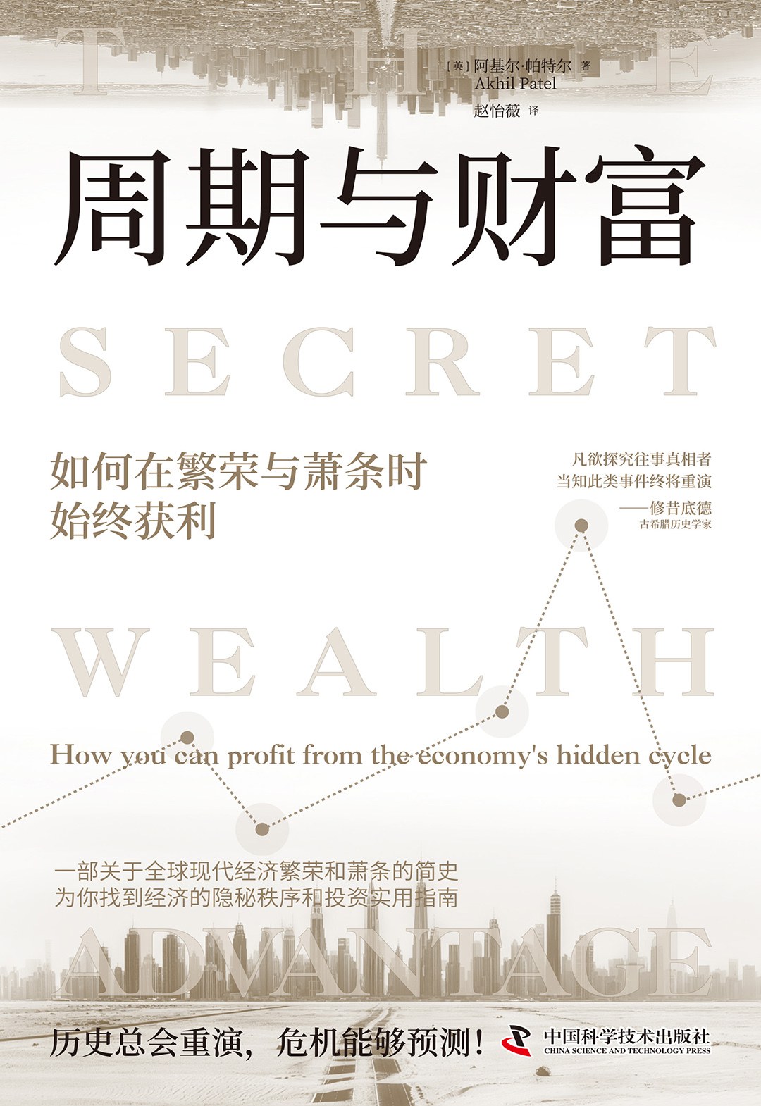 《周期与财富》：豆瓣7.8，英国周期专家帕特尔用200年历史拆解"18年经济周期"——一本写给普通人的择时与守富之书