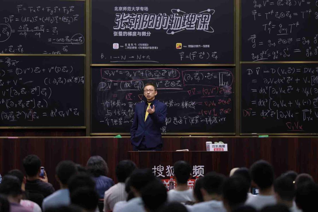 张朝阳北师大开讲：AI时代更要亲自算 只有算了才能到脑子里面
