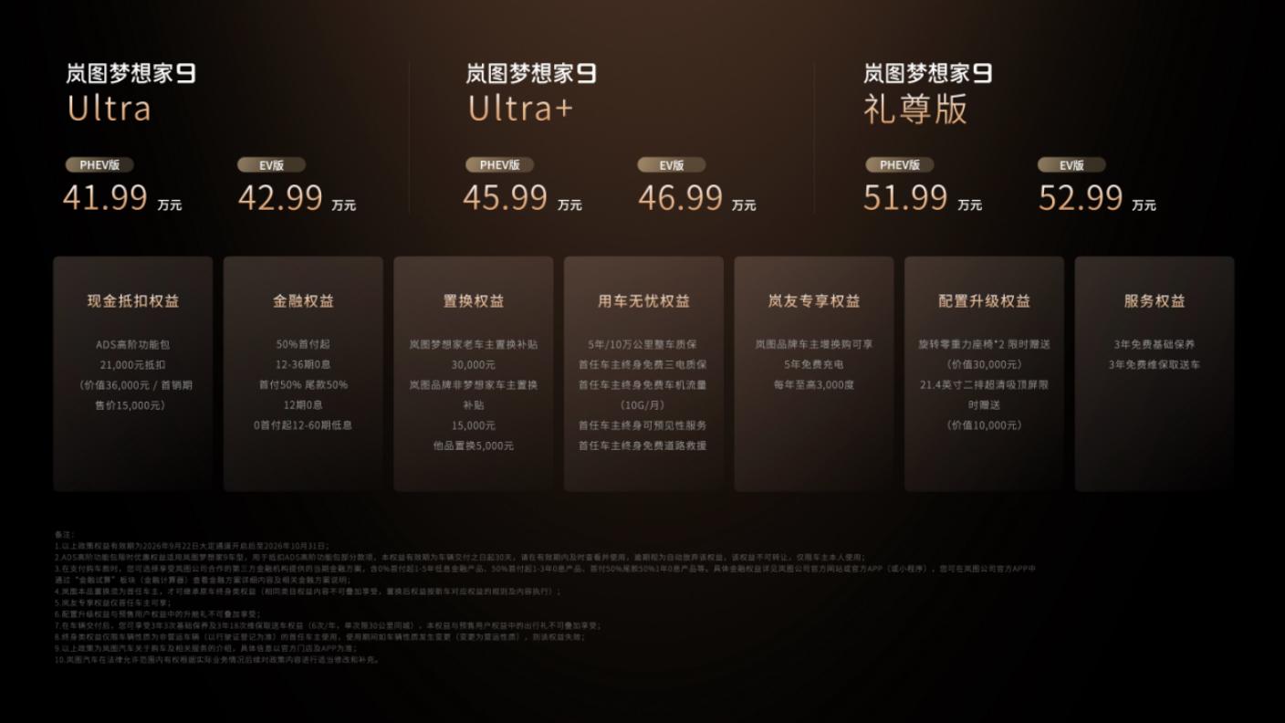 41.99万元起，岚图梦想家9上市 引领豪华MPV新标准