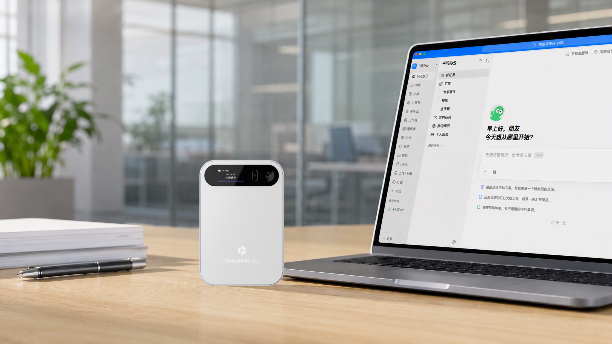 千问办公发布AI硬件QwenNote，开口就能转写、对话、给Agent派活