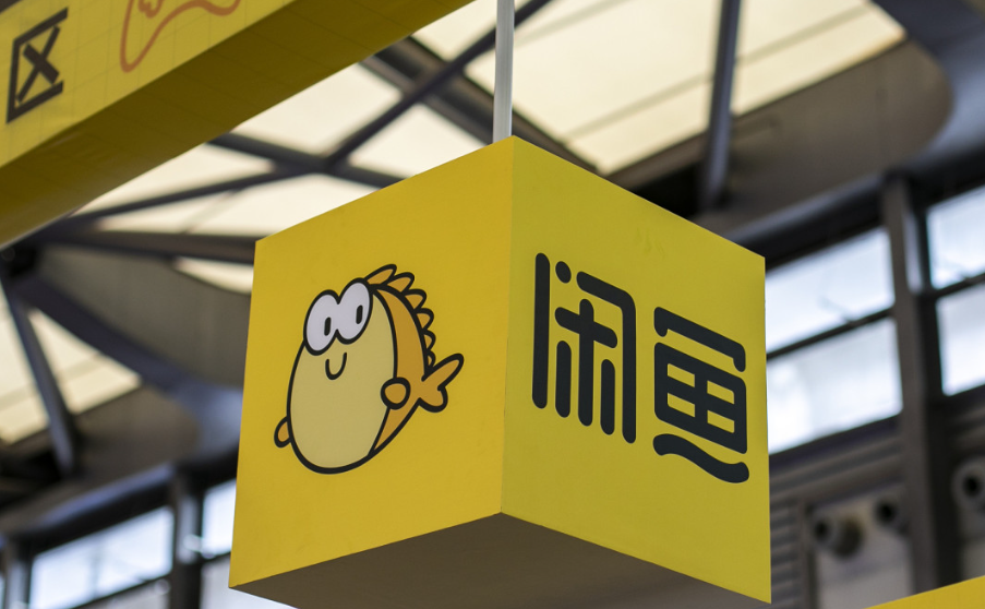 闲鱼回应“涉黄”争议：自查未发现淫秽信息，已就引流行为报案