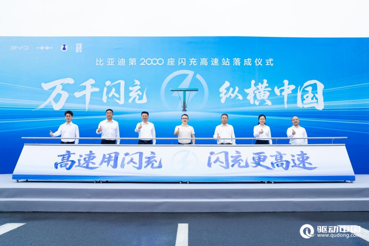 比亚迪第2000座闪充高速站落成 年度目标提前完成