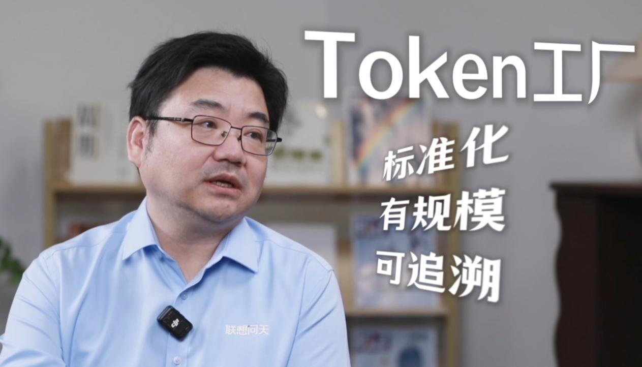 把Token成本 “打下来”：联想混合词元工厂推动算力即取即用
