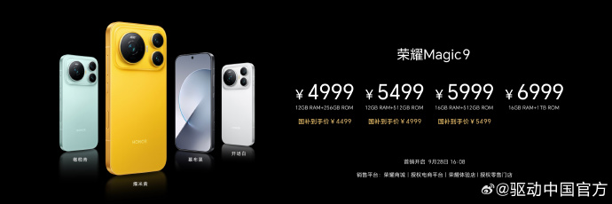 荣耀Magic9系列正式发布：标准版国补后4499元起，三机齐发逆势定价