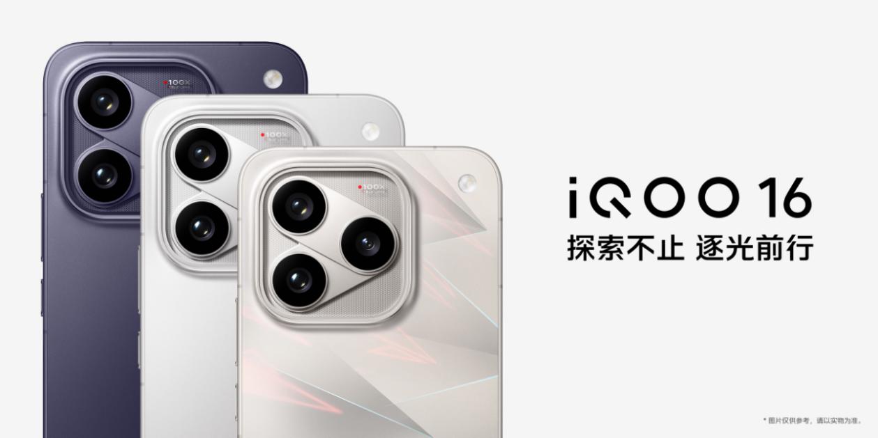 超Pro Max性能旗舰 iQOO16今日正式发布并开售