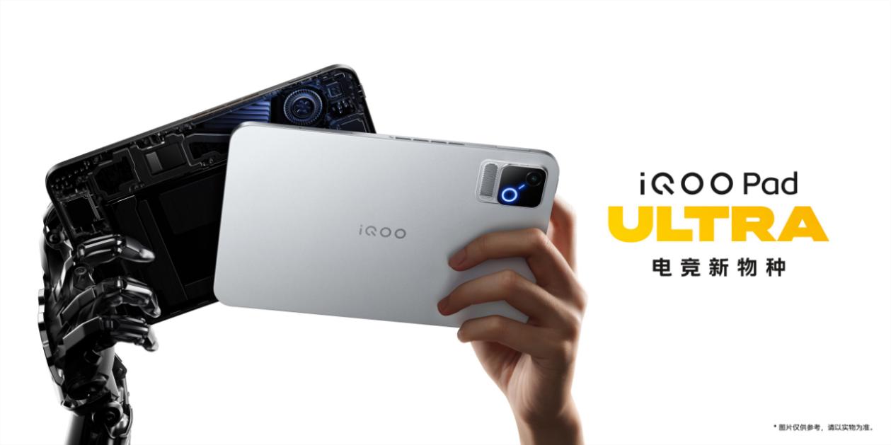 电竞新物种 iQOO Pad Ultra 今日发布，国补到手价 5499 元起