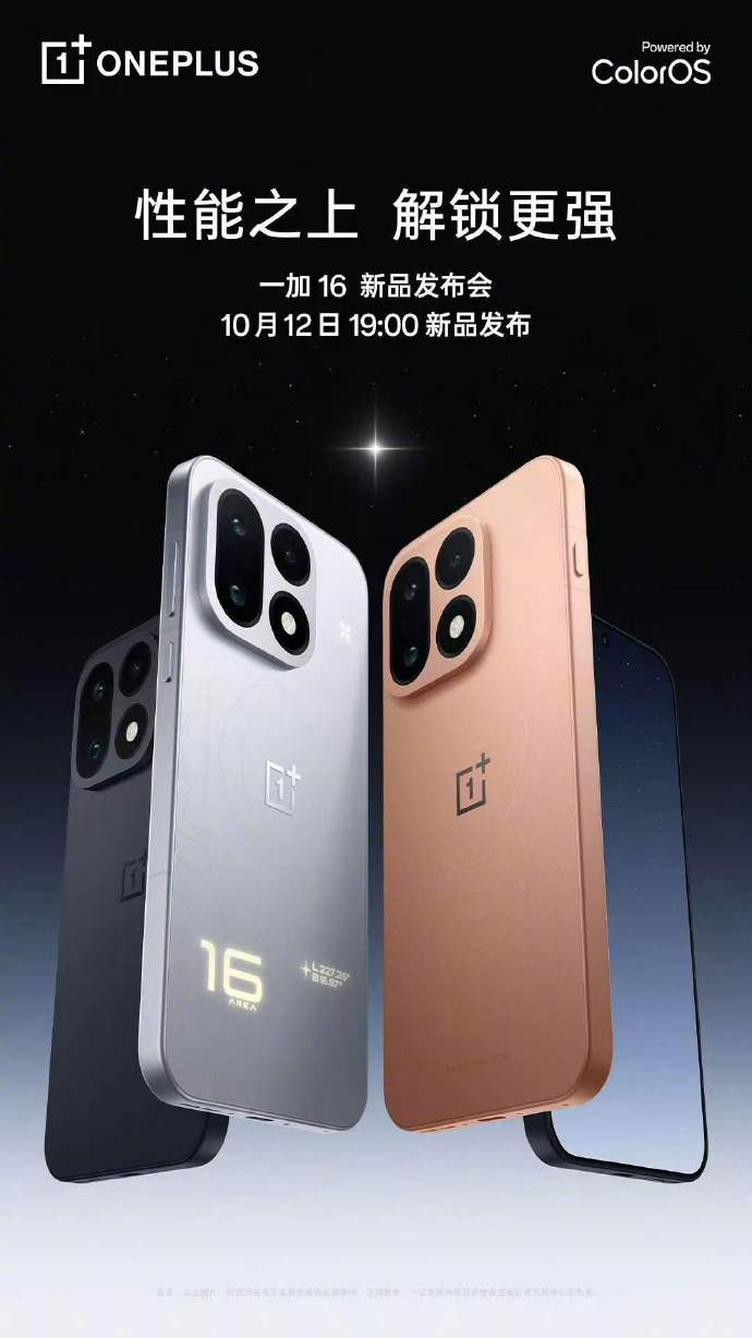 一加16确认10月12日登场，首发骁龙8至尊版、2亿像素与9000mAh大电池