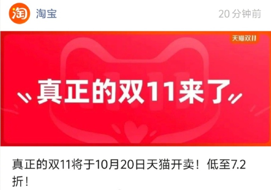 天猫双11将于10月20日晚8点正式开卖，强调“真正的双11”
