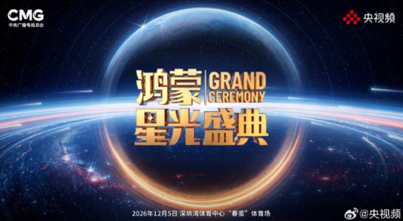 2026央视《鸿蒙星光盛典》定档12月5日，见证鸿蒙应用体验进入成熟好用阶段