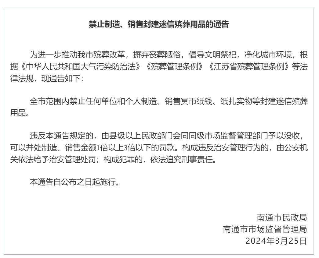 清明祭祀，何去何从？南通禁止制造、销售冥币等殡葬用品，最高罚3倍！