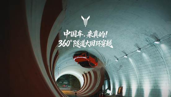 超越奔驰！ 岚图追光S 完成全球首个量产车型360°隧道大回环