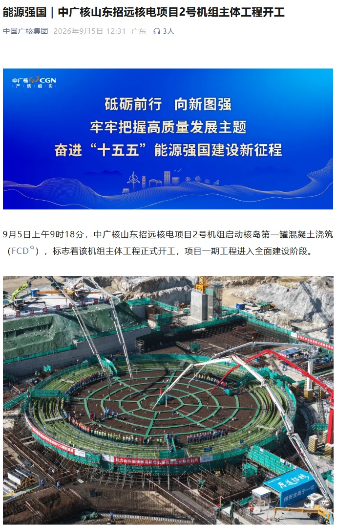 中广核山东招远核电2号机组主体工程开工