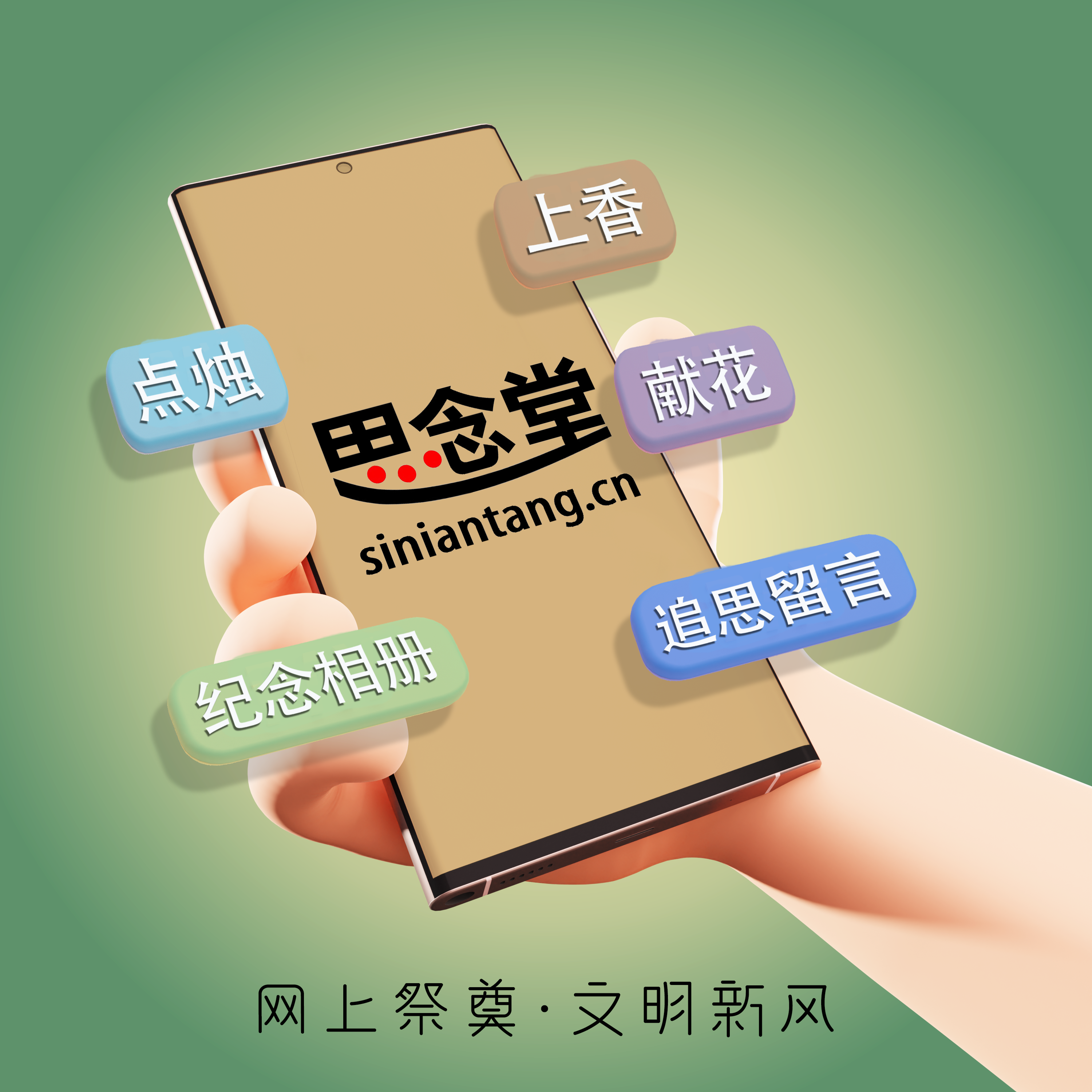 网络祭祀：适应当下生活的最优选择
