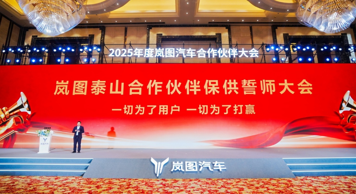 岚图泰山合作伙伴保供誓师大会举办，吹响保供冲锋号
