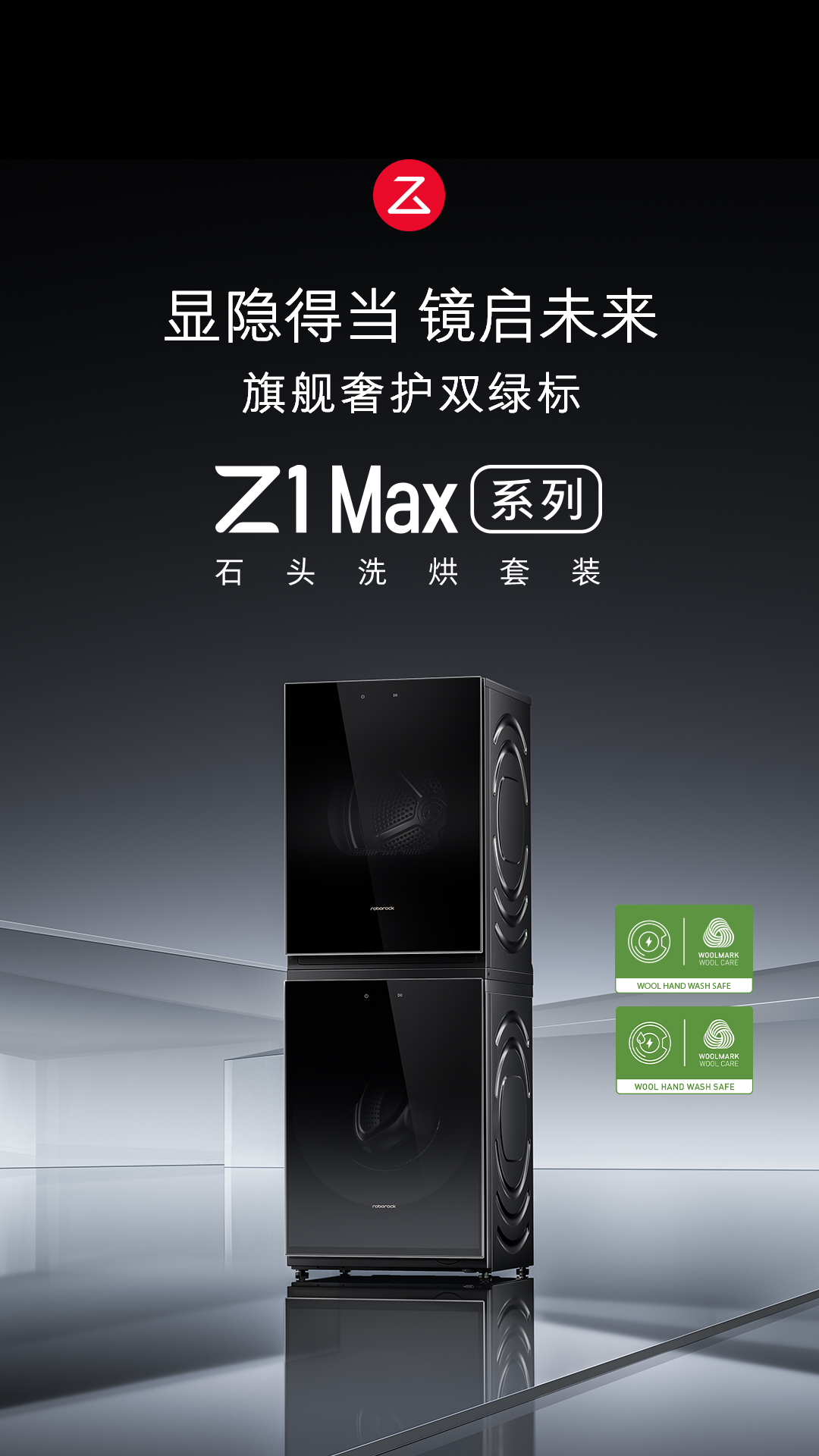 将高端奢护体验带到万元以下！石头科技首款洗烘套装Z1Max系列上市