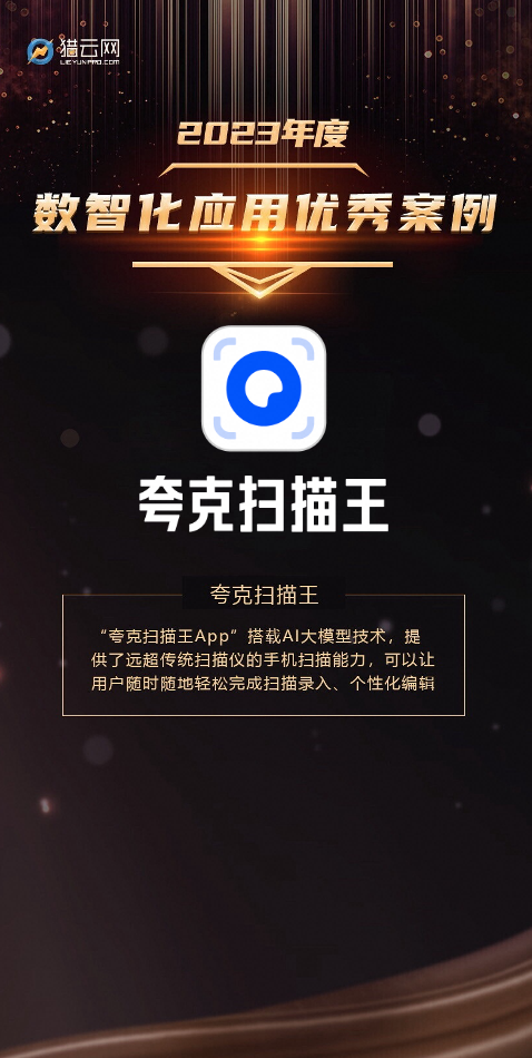 全面提升年轻人学习、办公效率 夸克扫描王入选年度数智化应用优秀案例