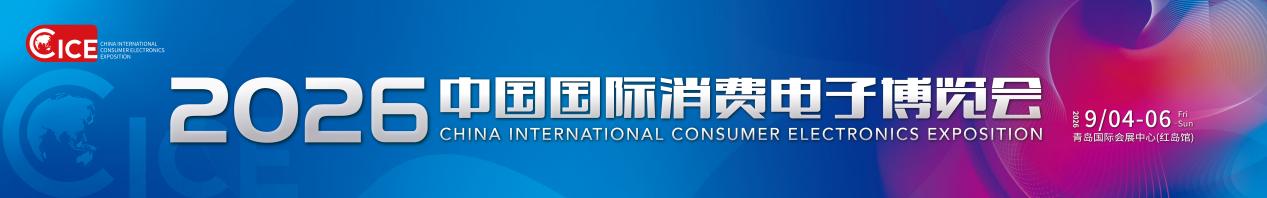 从“家电之都”到“智能科技产业高地”，电博会如何成为青岛产业的支点？