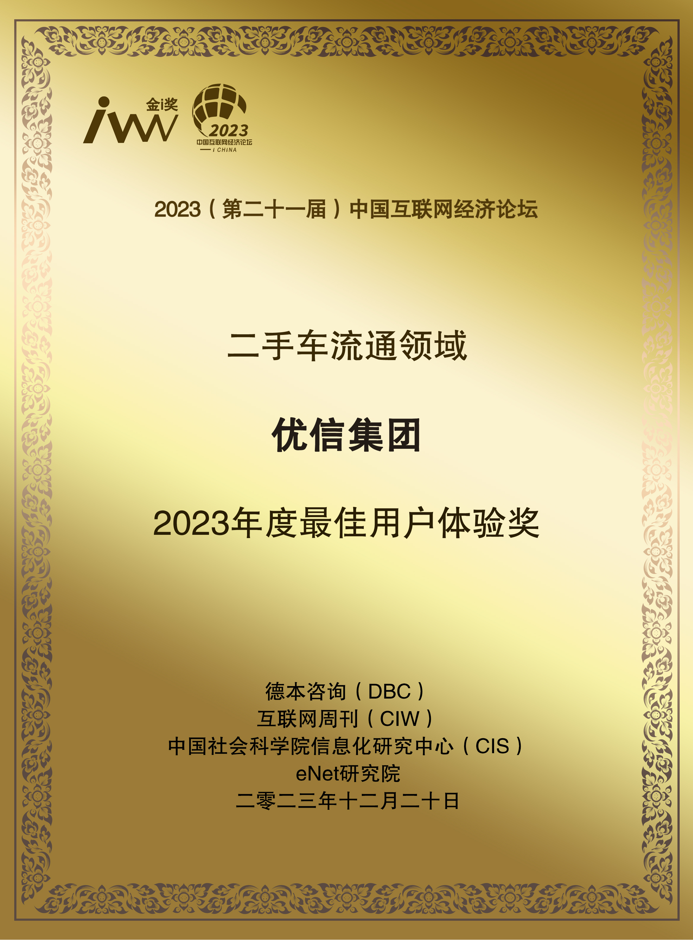 优信集团荣获2023年度最佳用户体验奖