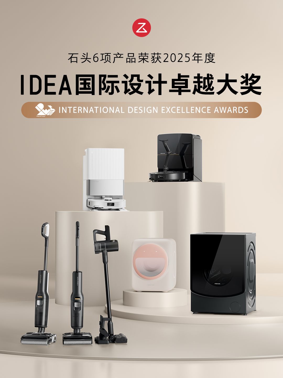 重磅！石头科技六款产品斩获2025年度 IDEA 国际设计卓越大奖