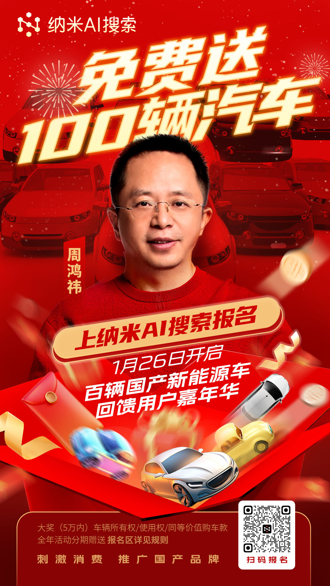 周鸿祎发起“纳米AI搜索送100辆新能源汽车”活动